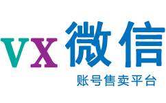 微信vx号售卖网站